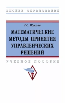 Галина Жукова: Математические методы принятия управленческих решений. Учебное пособие