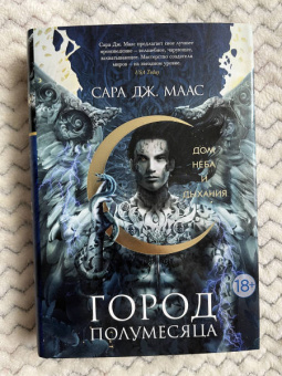 Сара Маас: Город Полумесяца. Дом Неба и Дыхания