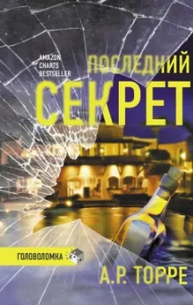 А.Р. Торре: Я иду тебя искать. Самые интригующие триллеры. Комплект из 4 книг