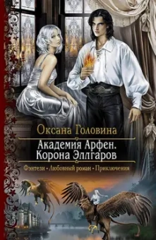 Оксана Головина: Академия Арфен. Корона Эллгаров