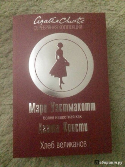 Агата Кристи: Хлеб великанов