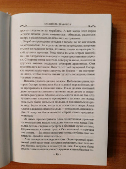 Робин Хобб: Хроники Дождевых чащоб. Книга 1. Хранитель драконов