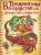 Безлюдная, Мошева, Ботвич: В Тридевятом царстве. Дежурство у Бабы-яги
