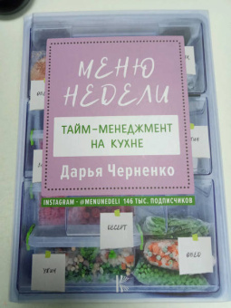 Дарья Черненко: Меню недели. Тайм-менеджмент на кухне