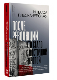 Инесса Плескачевская: После революций. Что стало с Восточной Европой