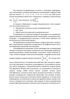 Ровкина, Ляпков: Химия и технология полимеров. Получение полимеров методами полимеризации. Лабораторный практикум