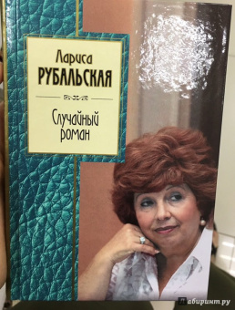 Лариса Рубальская: Случайный роман