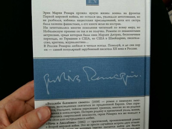 Эрих Ремарк: Возлюби ближнего своего. Ночь в Лиссабоне