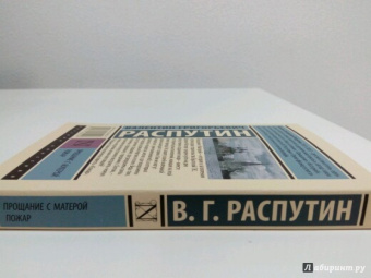 Валентин Распутин: Прощание с Матерой. Пожар