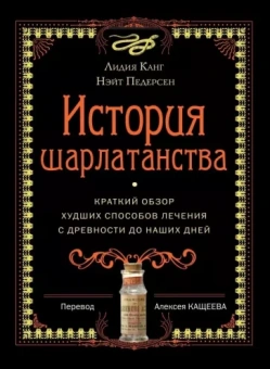Канг, Педерсен: История шарлатанства