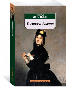 Гюстав Флобер: Госпожа Бовари