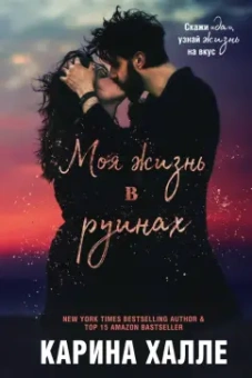 Карина Халле: Моя жизнь в руинах