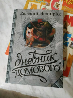 Евгений Чеширко: Дневник Домового