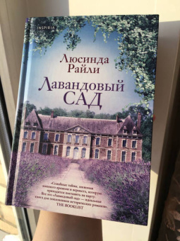 Люсинда Райли: Лавандовый сад