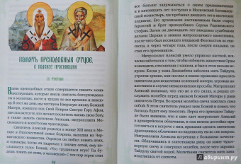 Александр Иеромонах: Богообщение преподобных отцов