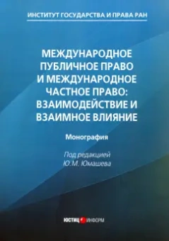 Юмашев, Черниченко, Смирных: Международное публичное право и международное частное право. Взаимодействие и взаимное влияние