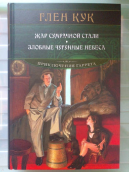 Глен Кук: Жар сумрачной стали. Злобные чугунные небеса
