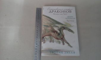 Мари Бреннан: Тропик Змеев