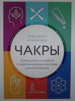 Маргарита Алькантара: Чакры. Путеводитель по работе с энергетическими центрами для начинающих