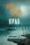 Арне Даль: Крах