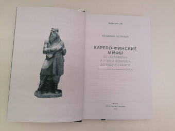 Владимир Петрухин: Карело-финские мифы. От Калевалы и птицы-демиурга до чуди и саамов
