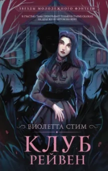 Виолетта Стим: Клуб Рейвен