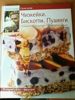 Александр Селезнев: Чизкейки. Бискотти. Пудинги. Нежно. Необычно. Непредсказуемо