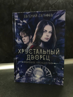 Евгений Гаглоев: Роковое наследство