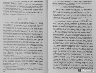 Валентин Степашкин: Серафим Саровский