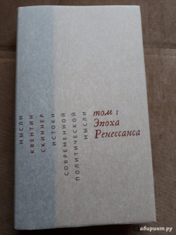 Квентин Скиннер: Истоки современной политической мысли. В 2-х томах. Том 1. Эпоха Ренессанса