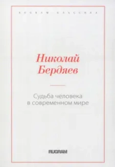 Николай Бердяев: Судьба человека в современном мире