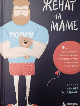 Кеннет Адамс: Женат на маме. Как избавить своего мужчину от созависимых отношений с матерью