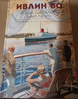 Ивлин Во: Когда шагалось нам легко