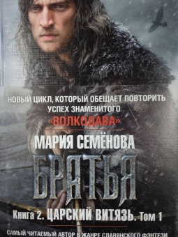 Мария Семенова: Братья. Книга 2. Царский витязь. Том 1