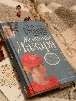 Марина Степнова: Женщины Лазаря