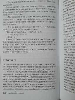 Джеффри Дивер: Комната смерти