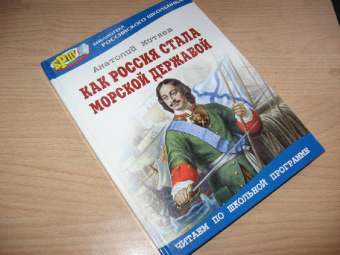 Анатолий Митяев: Как Россия стала морской державой