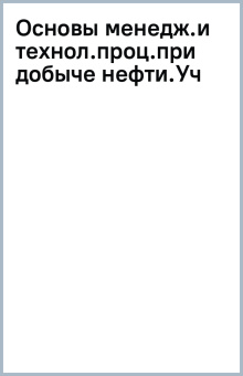 Основы менеджмента и технологических процессов при добыче и переработке нефти и газа