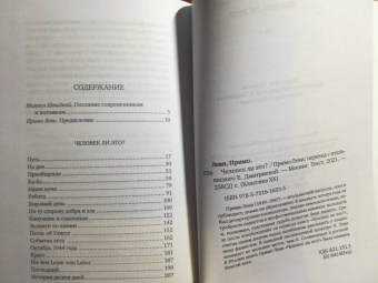 Примо Леви: Человек ли это?