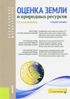Татьяна Касьяненко: Оценка земли и природных ресурсов. Учебное пособие