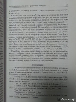 Анатолий Демин: Древнерусская литература как литература. О манерах повествования и изображения