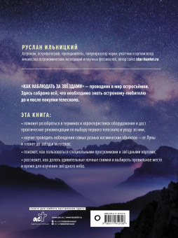 Руслан Ильницкий: Как наблюдать за звёздами. Полное иллюстрированное руководство