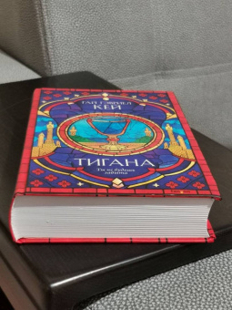 Гай Кей: Тигана