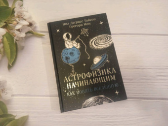Деграсс, Мон: Астрофизика начинающим. Как понять Вселенную