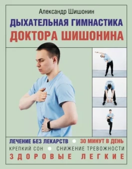 Александр Шишонин: Дыхательная гимнастика доктора Шишонина