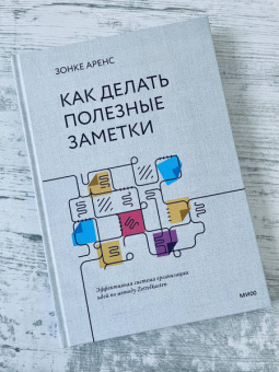 Зонке Аренс: Как делать полезные заметки. Эффективная система организации идей по методу Zettelkasten