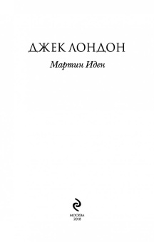 Джек Лондон: Мартин Иден