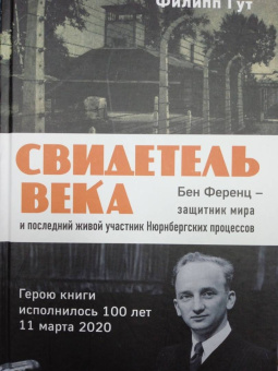 Филипп Гут: Свидетель века. Бен Ференц - защитник мира и последний живой участник Нюрнбергских процессов
