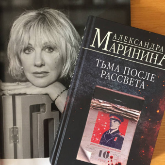 Александра Маринина: Тьма после рассвета