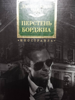 Джеймс Чейз: Перстень Борджиа